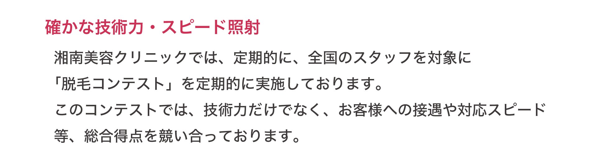 確かな技術力・スピード照射