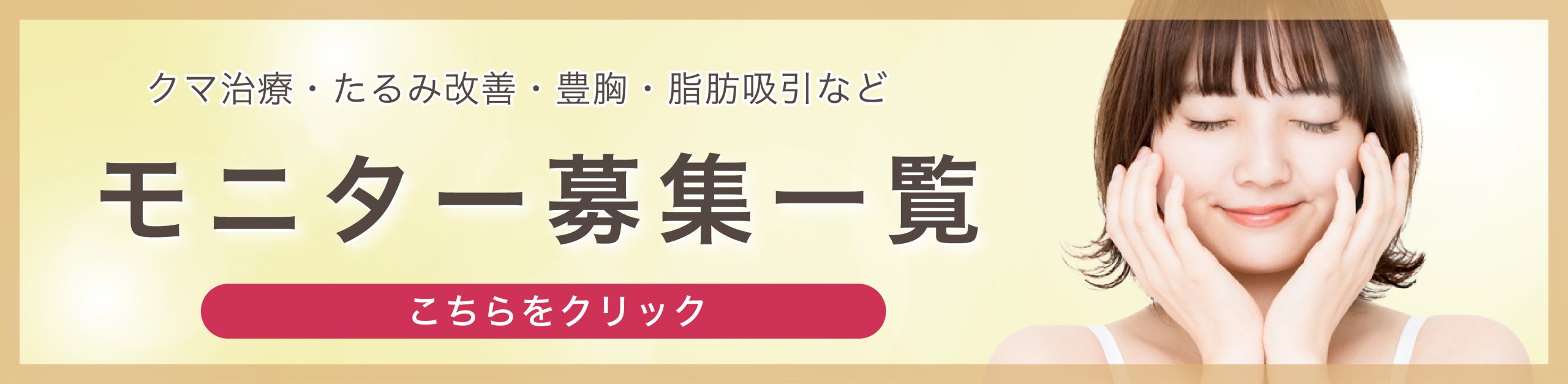 クマ改善や若返り・たるみ改善・二重など高松院のモニター募集一覧