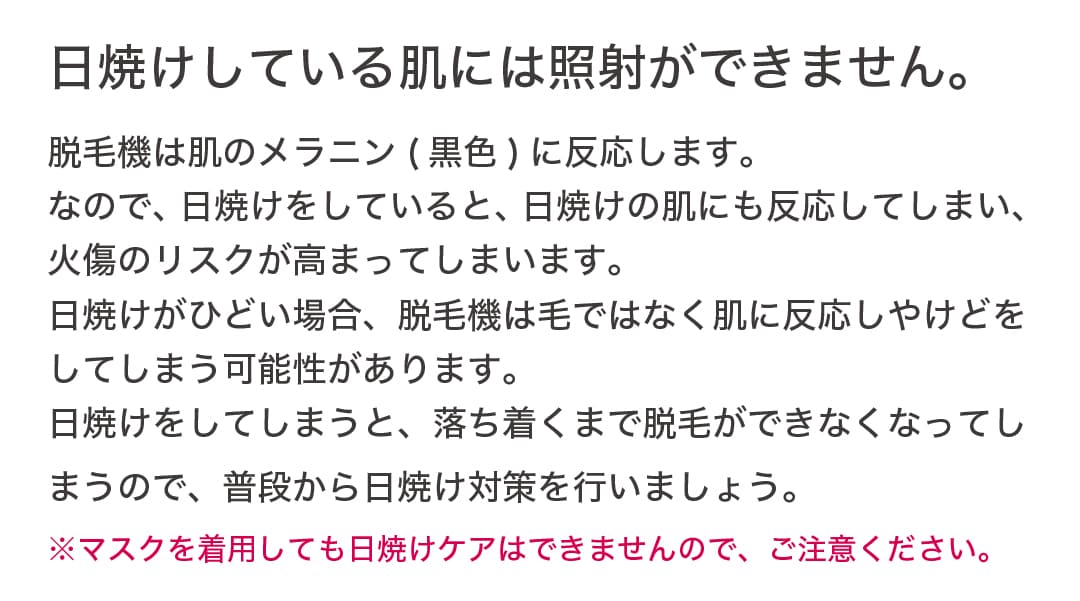 日焼けしている肌には照射ができません。