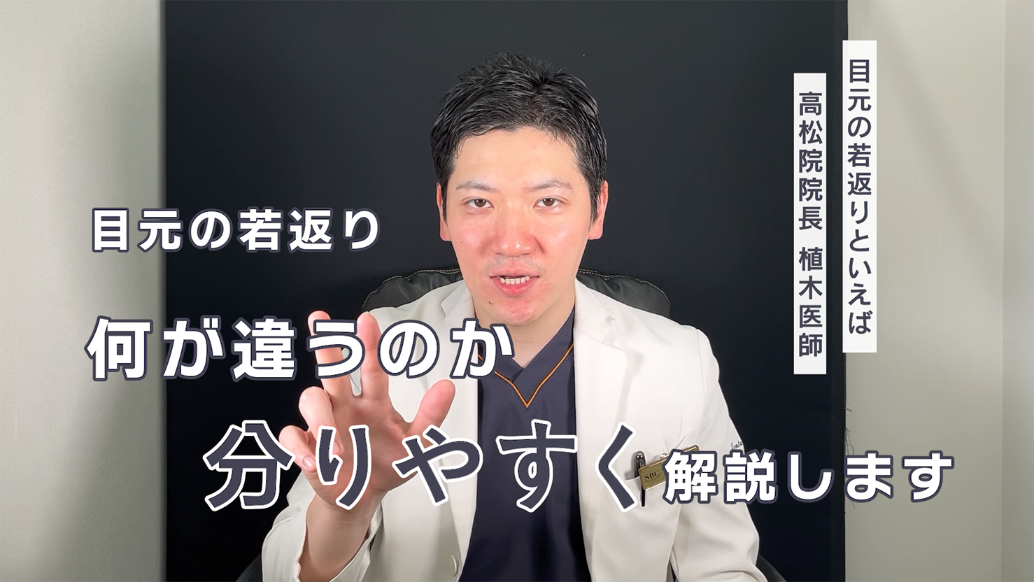 クマ取りならSBC高松院で！四国・香川で若返りなら、植木院長で決まり！