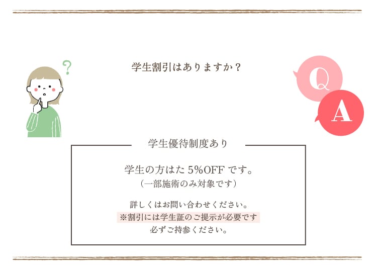 学生割引はありますか？