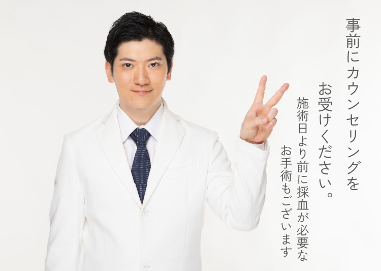 ②事前にカウンセリングを受ける