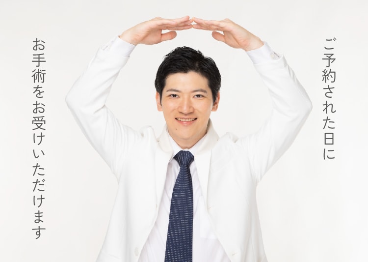 ④施術当日
