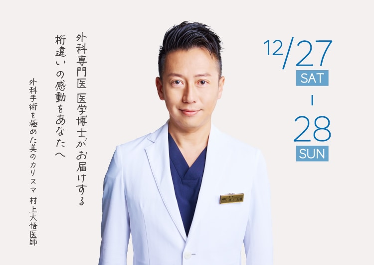 村上大悟医師