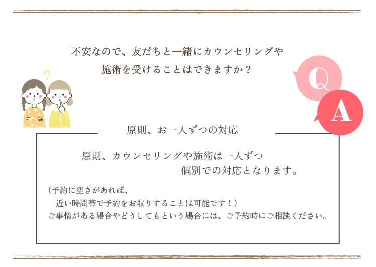 不安なので、友だちと一緒にカウンセリングや施術を受けることはできますか？