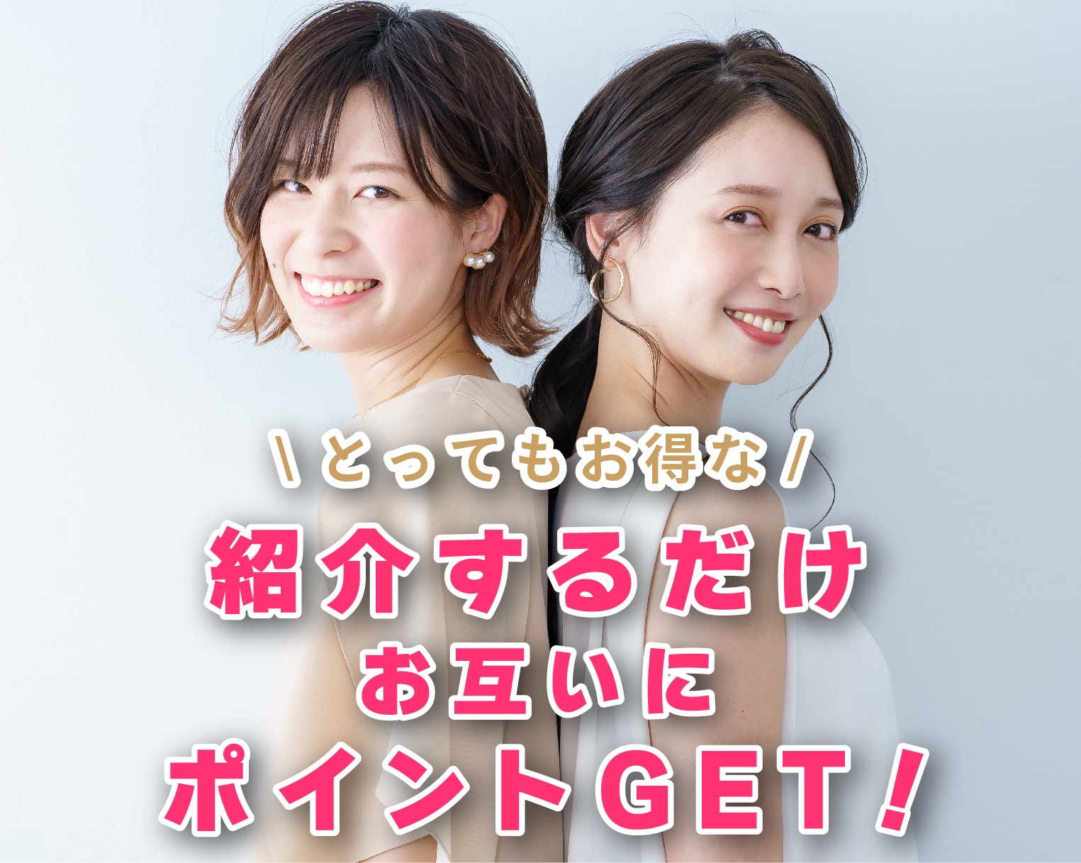 紹介するだけ！お互いにポイントGET！