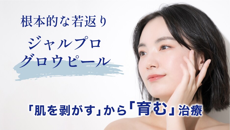 「ジャルプロ」シリーズから登場したエイジングケア機能も備えた進化系ピーリング製剤