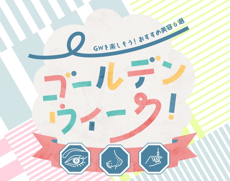 Golden Weeeek！\連休中におすすめ施術/