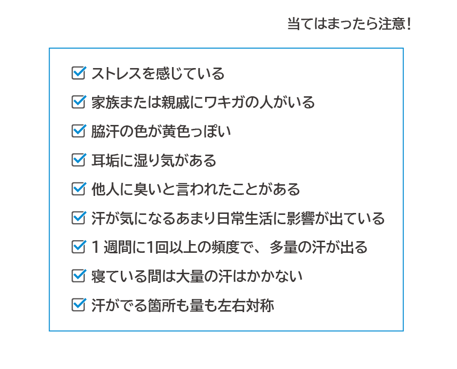 ワキガ・多汗症治療セルフチェック