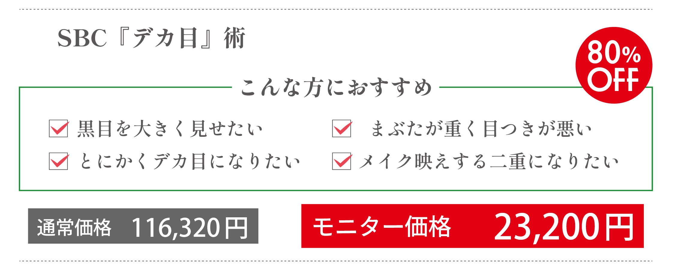 SBCデカ目術<br />
