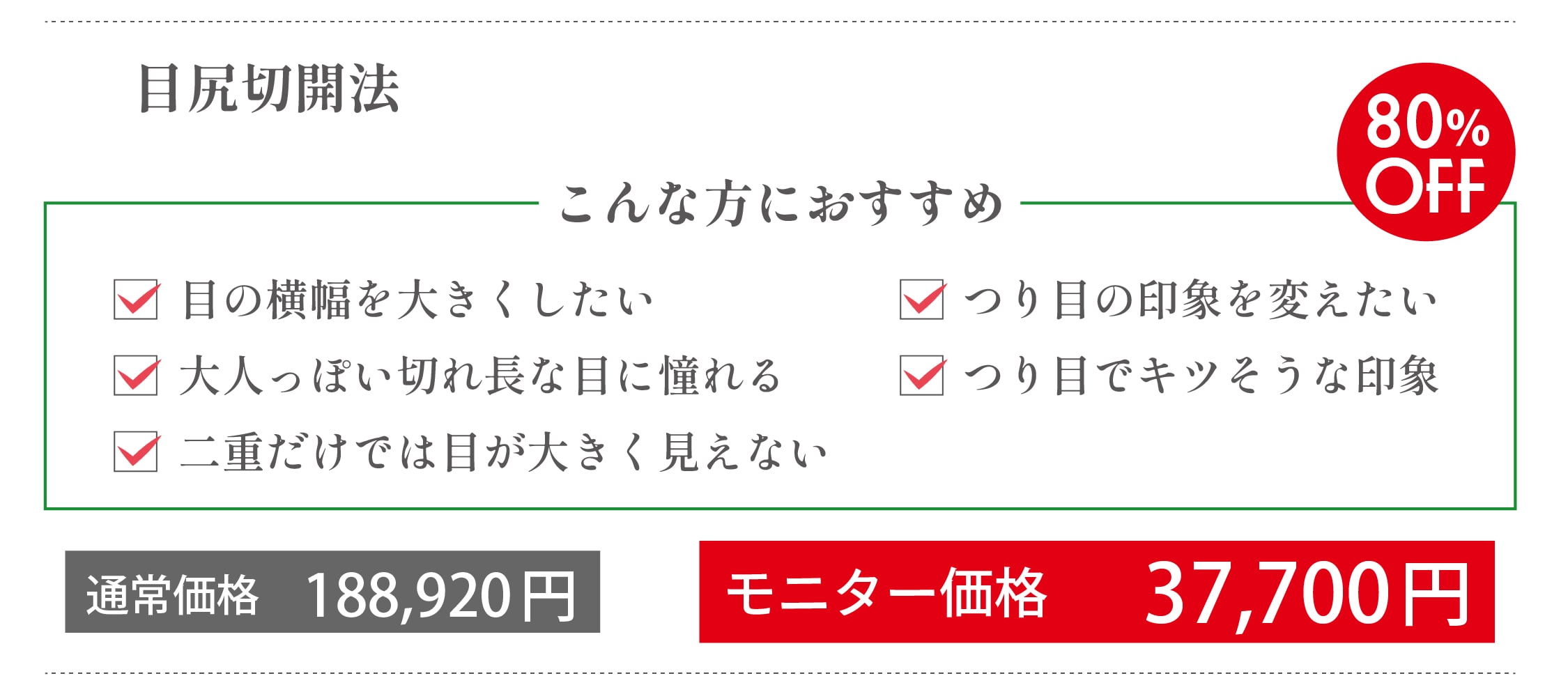 目尻切開法