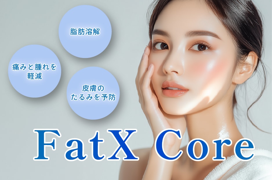 たるみ予防まで叶う脂肪溶解注射