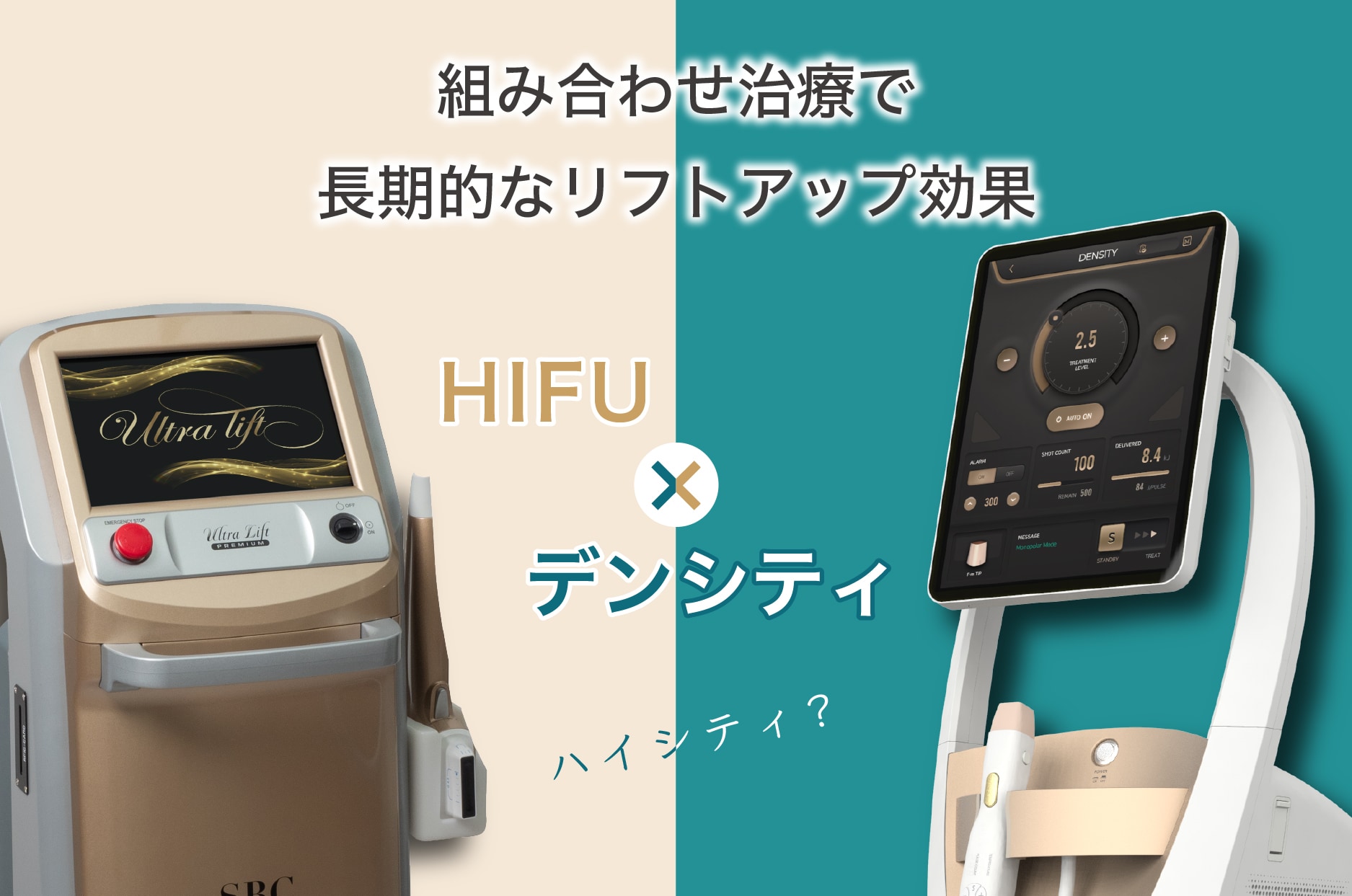 HIFU×デンシティの組み合わせ治療でより高いリフトアップ効果