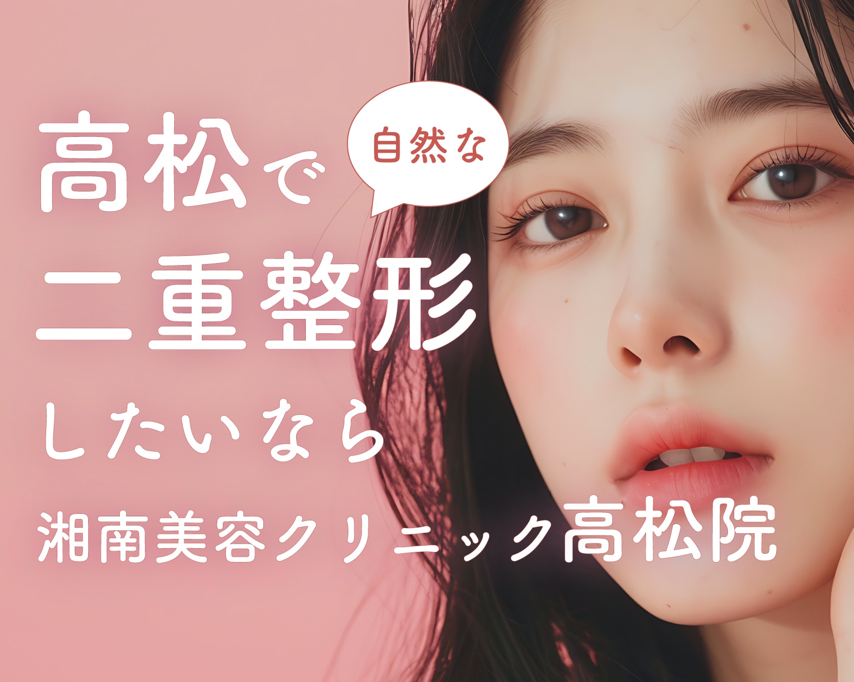 高松で二重整形ならSBC高松院の渡部医師におまかせ！