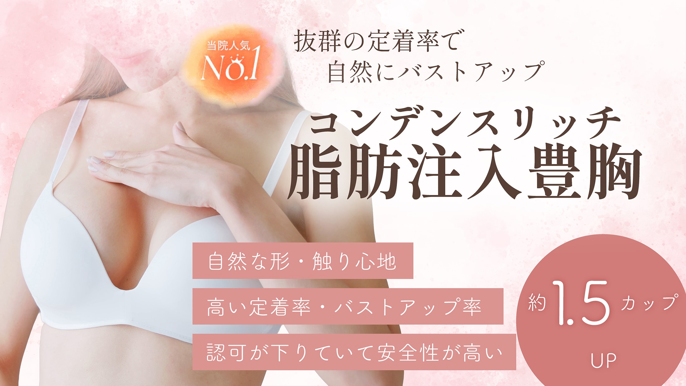 【渡部医師執刀】より高い定着率＆バストアップなら！コンデンスリッチ脂肪注入豊胸<br />
