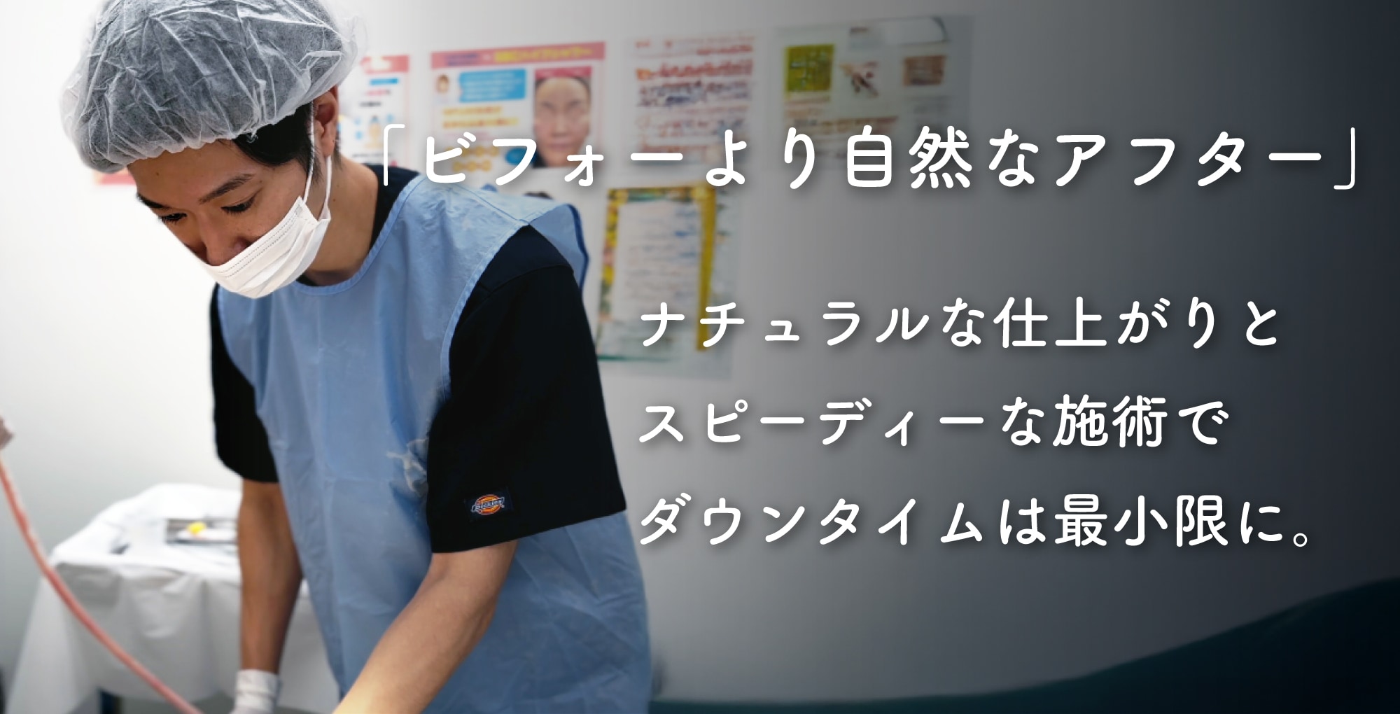 ナチュラルな仕上がりとスピード