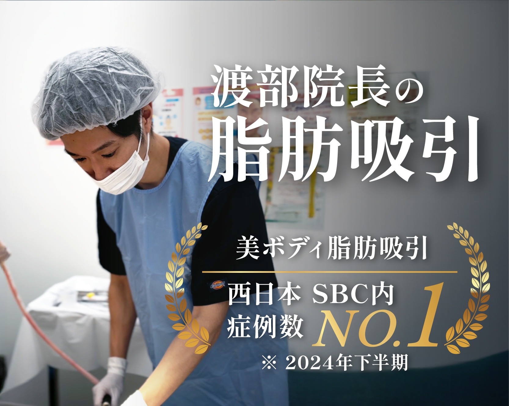 高松で脂肪吸引するなら【症例数西日本No.1の実績*】渡部院長にお任せ！*2024年下半期SBC内