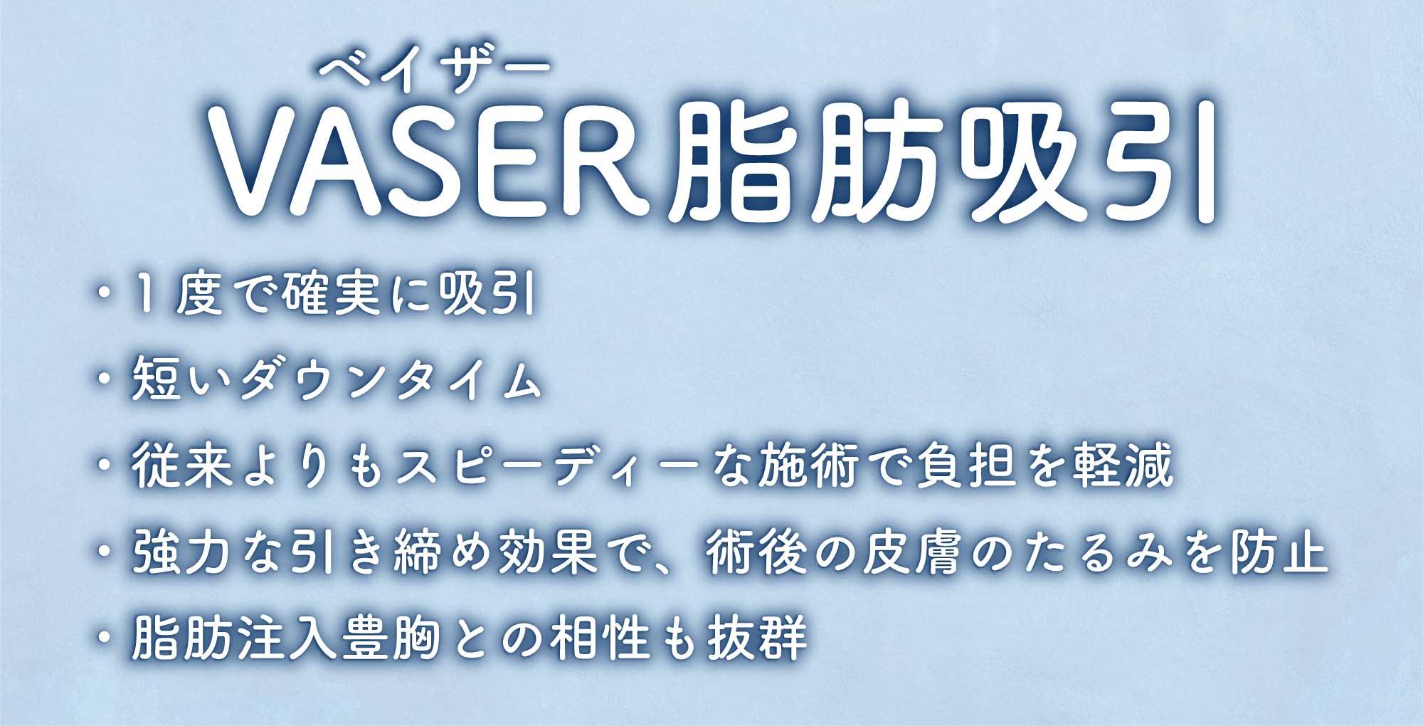 VASER(ベイザー)脂肪吸引