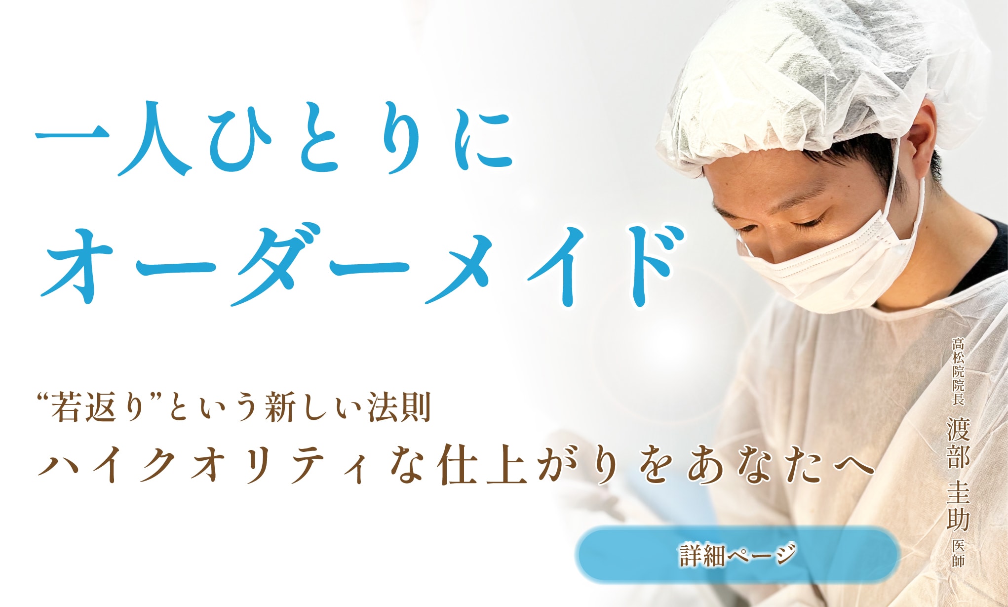 一人ひとりにオーダーメイド。