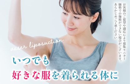 好きな服を自由に着られる体に
