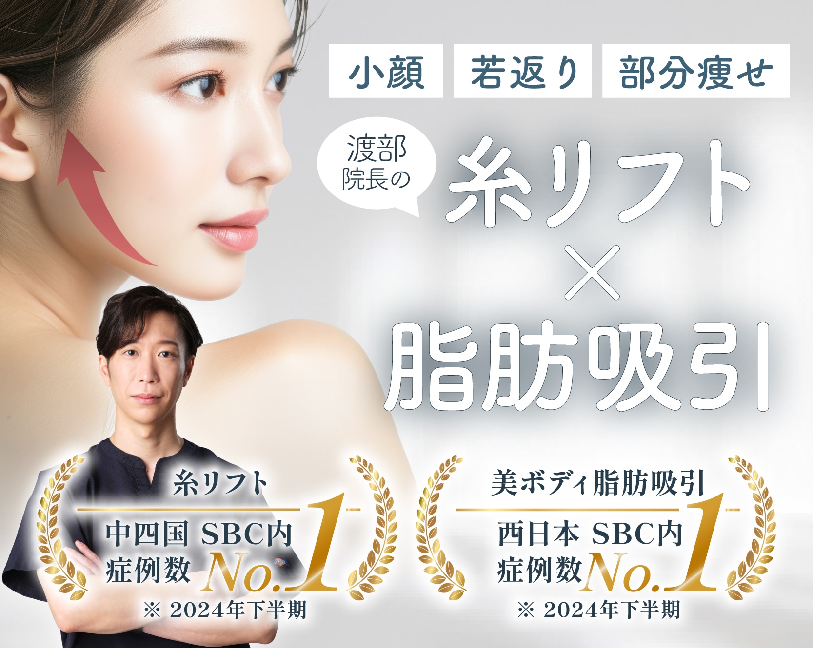 【糸リフト・脂肪吸引】SBC高松院 渡部院長が選ばれる理由 / 症例のご紹介