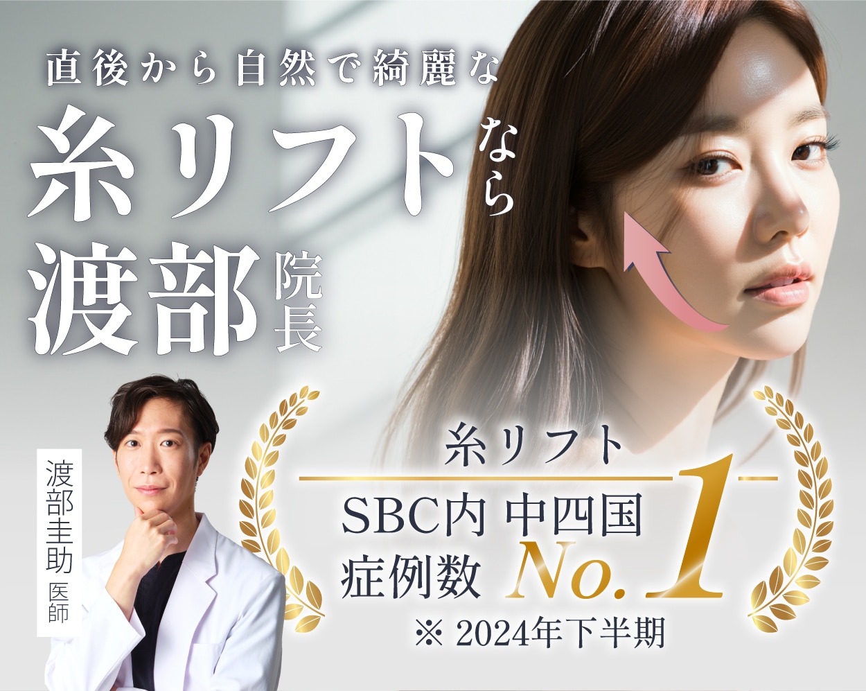 【糸リフトなら高松院】症例数中四国No.1の糸リフトで即日効果実感！