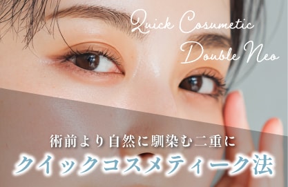 クイックコスメティーク・ダブルNeo
