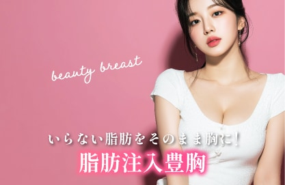 脂肪注入豊胸