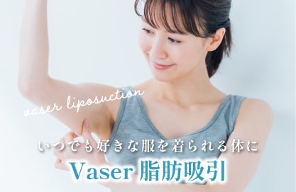 部分痩せならVaser脂肪吸引