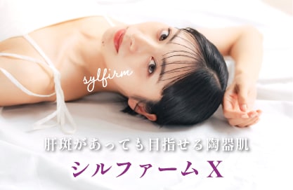 肝斑があっても目指せる陶器肌