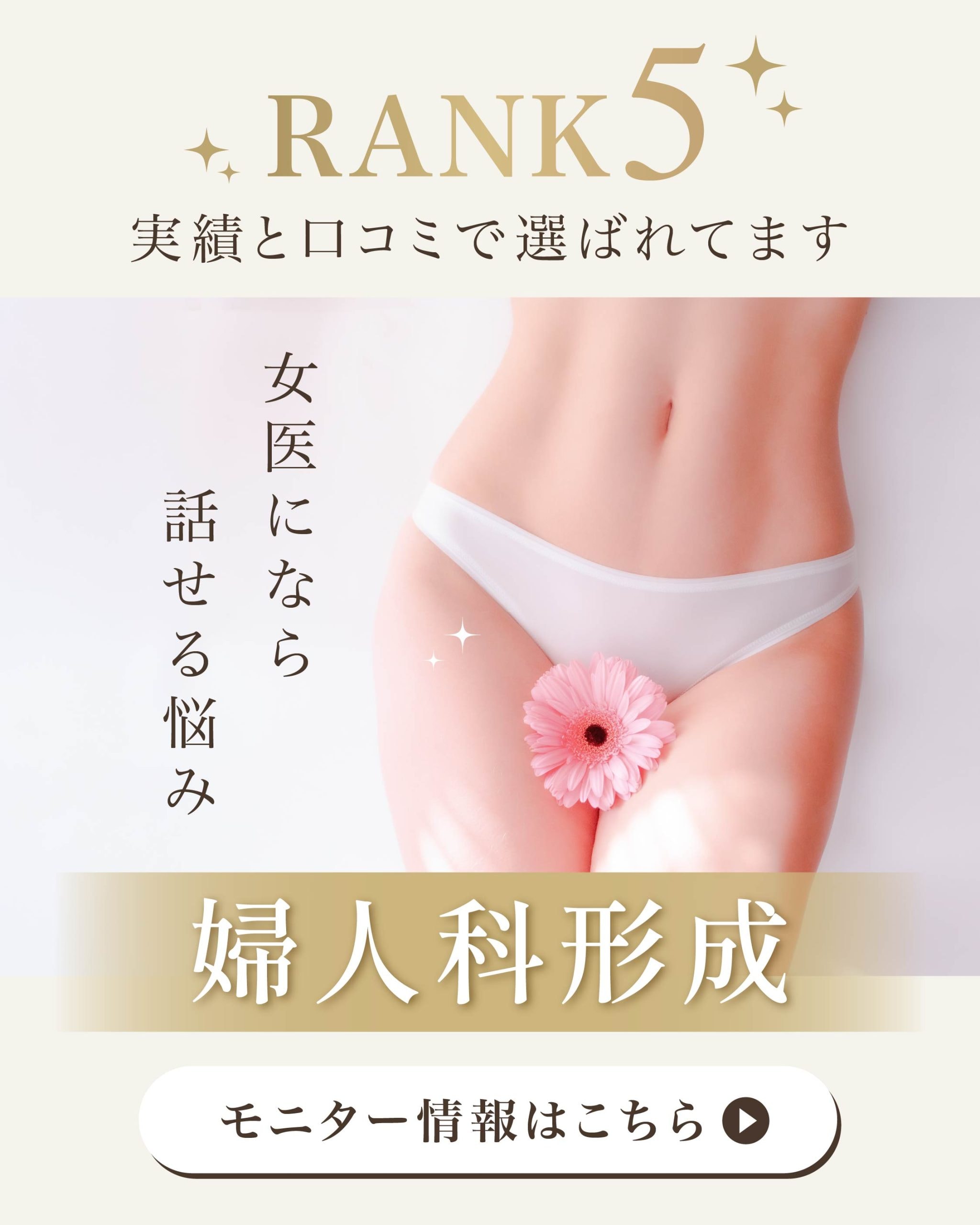 【婦人科形成】安心の女医にお任せください