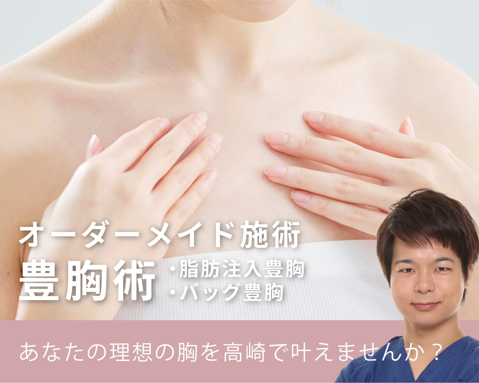 【豊胸】院長による選べる豊胸術