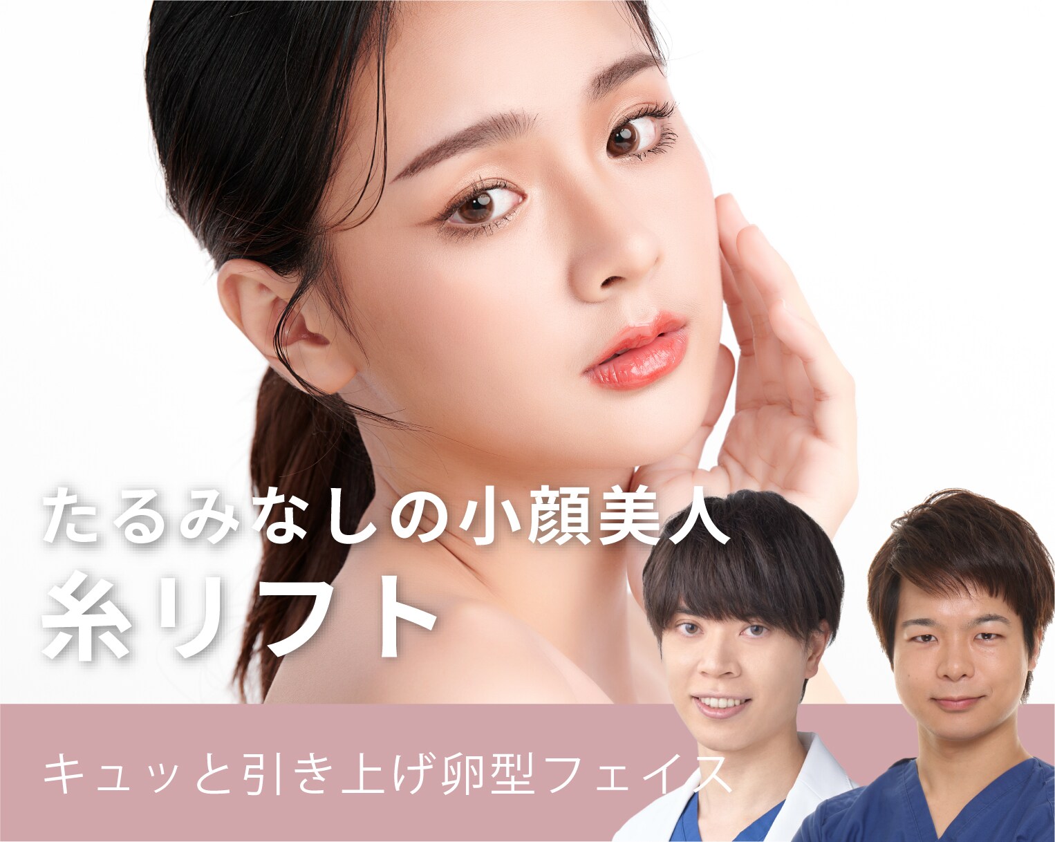 【リフトアップ】人気の糸リフトでたるみなしの小顔美人へ
