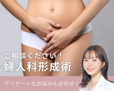 【婦人科形成】宇佐美医師にお任せ
