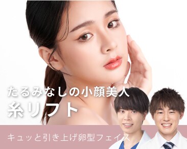 【リフトアップ】人気の糸リフトでたるみなしの小顔美人へ