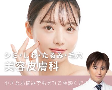 美容皮膚科