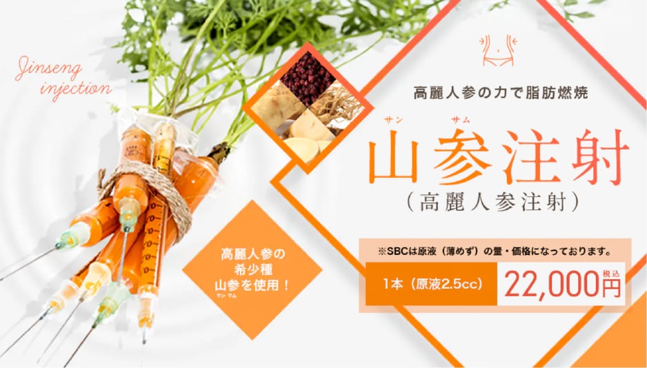 【脂肪溶解注射】山参（サンサム）注射