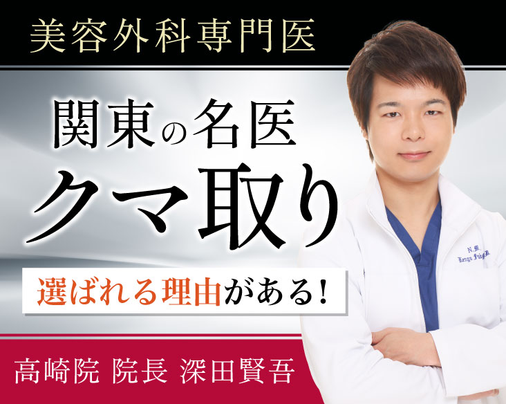 【関東 クマ取り名医】群馬で目の下の切らないたるみ取りするなら   湘南美容クリニック高崎院院長 深田 賢吾医師にお任せ！