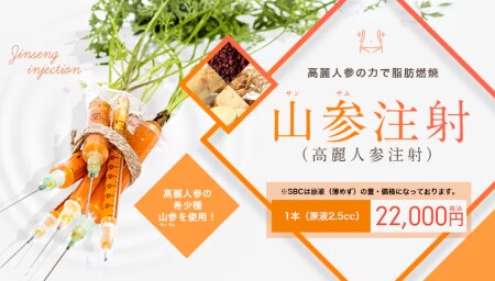 【脂肪溶解注射】山参(サンサム)注射