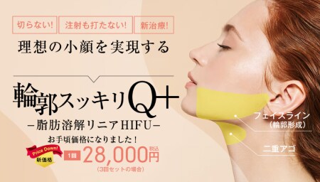 輪郭スッキリQ+~脂肪溶解リニアHIFU~