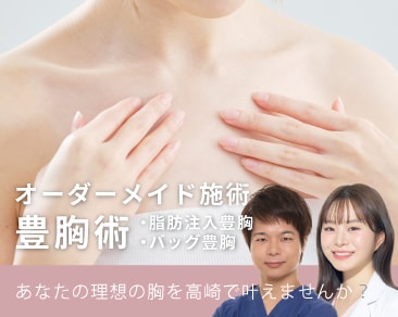 【豊胸】選べる豊胸術