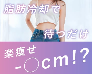 群馬県高崎市で痩せたい方必見！クールスカルプティングエリートで待つだけ楽痩せ！