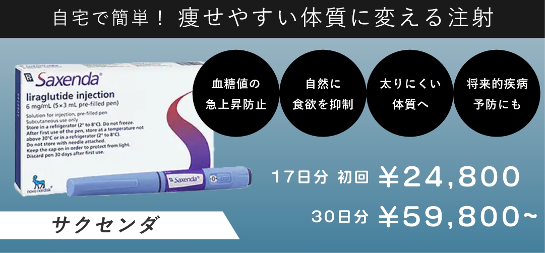 食欲抑制注射：サクセンダをプラス