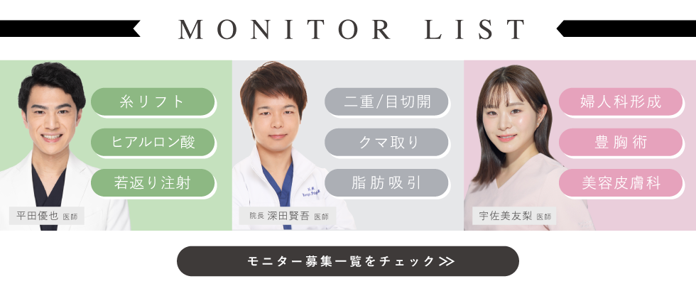 クマ改善や若返り・たるみ改善・二重など高崎院のモニター募集一覧
