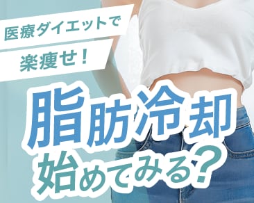 群馬県高崎市で痩せたい方必見！クールスカルプティングエリートで待つだけ楽痩せ！