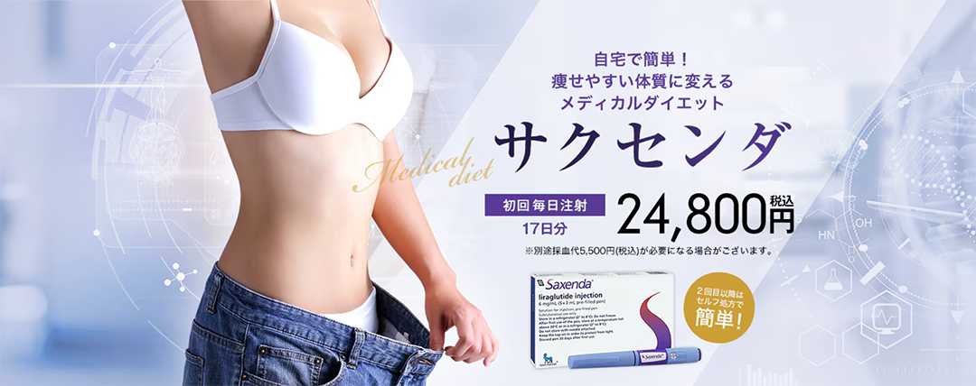 食欲抑制注射サクセンダ