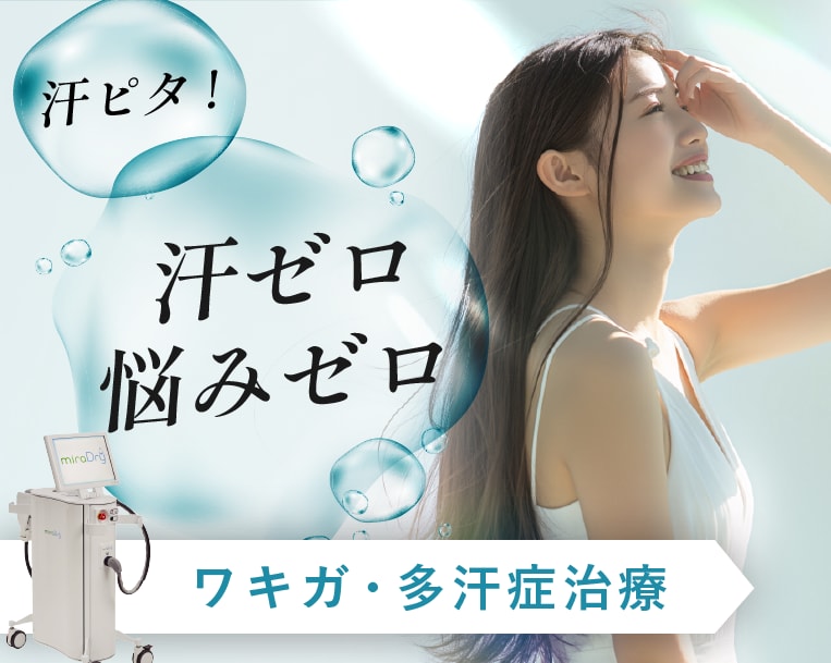 【ワキガ・多汗症治療】汗のお悩みは、湘南美容クリニック高崎院へ【群馬 高崎】
