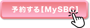 予約する