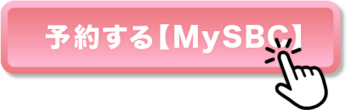 予約する