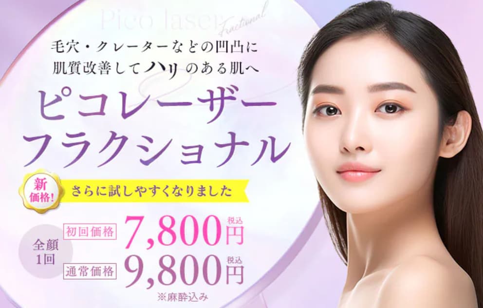 毛穴・クレーター改善!ハリのある肌に【ピコレーザーフラクショナル】